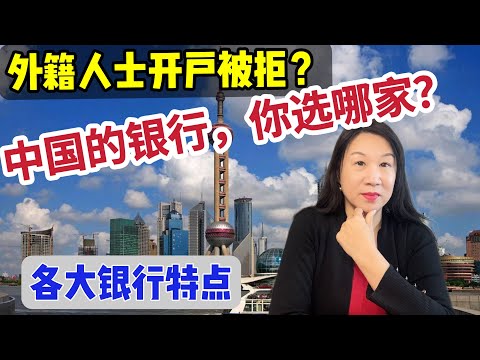 外籍人士开户被拒？中国的银行你选哪家？/各大银行特点/最佳客户体验银行/服务反应速度