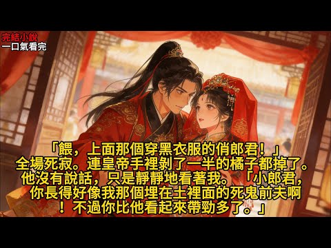 大樑建安三年，冬至。宮宴之上，絲竹悅耳，觥籌交錯。 我叫林晚晴，江南林家的大小姐，也是這京城裡最有錢的棄婦。喔不對，準確地說，是和離的前王妃。#完结文 #一口气看完 #有声小说