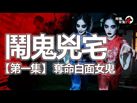 鬧鬼兇宅【第一集】 奪命白面女鬼【 阿媽有鬼! EP0431】｜粵語香港真人真事鬼故事｜Cantonese story