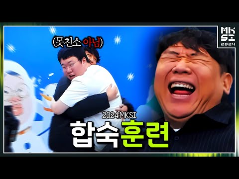 이번 대회는 차갑고 진지하게 하겠습니다 【MKSI 2024 EP.1】