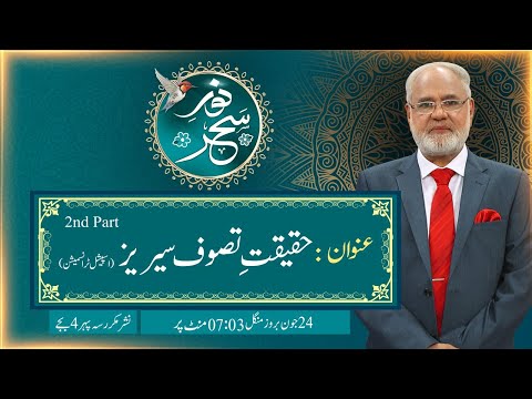 Noor-e-Sehar With Justice (R) Nazeer Ahmad Ghazi | 24 June 2025 | 24 News HD