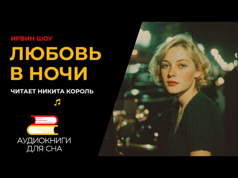 Ирвин Шоу - Любовь на тёмной улице  | Аудиокниги для сна