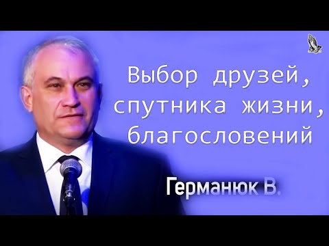 "Выбор друзей, спутника жизни, благословений" Германюк В.С.