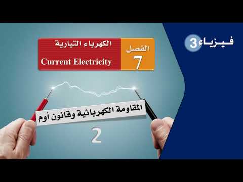 الـمـقـاومـة الـكـهـربـائـيـة وقـانـون أوم ( 2 )