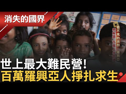 飢餓是常態! 戰爭造成烽火下無數的戰爭難民 環境變異毀了家園及糧食 在政局動盪.內戰頻仍的國家中 難民流離失所 僅靠援助.食物卡換三餐｜李文儀主持｜【消失的國界PART1】20240623｜三立新聞台