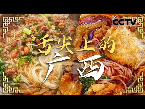 在广西你可以山海通吃 嗦粉嗦到饱 各种花样粉向你奔来 老友粉 螺蛳粉 桂林米粉——舌尖上的广西【CCTV纪录】