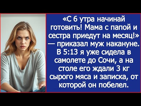 «С 6 утра начинай готовить! Мама с папой и сестра приедут на месяц!» — приказал муж накануне
