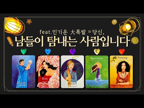 [타로] 🌟인기운 상승! 당신, 남들이 탐내는 사람입니다👀 (feat.인기大폭발💎사람들의 시선=당신! 매력 오픈 시즌🔥)