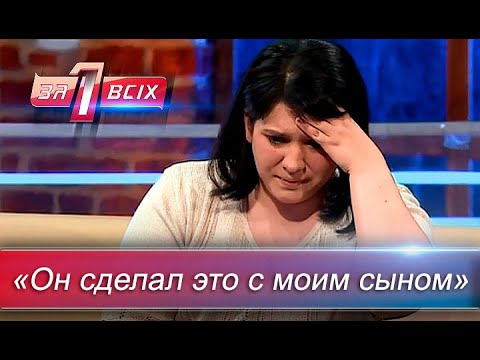 Месть отчима | Один за всех