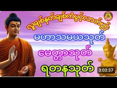 #ညအိပ်ညတာ#အန္တရာယ်ကင်းပရိတ်တော် #မဟာသမယသုတ်#မေတ္တာသုတ် #ရတနသုတ် 