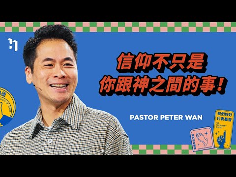 信仰不只是你跟神之間的事！｜萬力豪牧師 Pastor Peter｜好好做門徒 #1