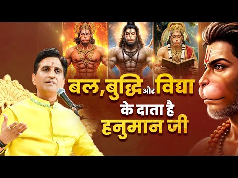 बल, बुद्धि और विद्या के दाता है हनुमान जी - Dr Kumar Vishwas | Hanuman Ji