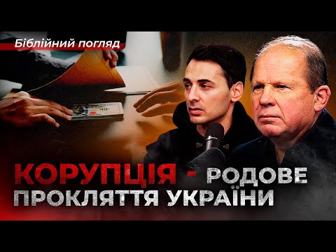 Корупція — родове прокляття України? Чи можна позбутися її, якщо вона зручна? | Чмут Олександр