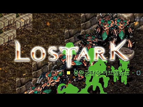 결국 갓겜 "로스트아크"까지 등장한 스타 유즈맵ㅋㅋ :: 로스트아크 디펜스