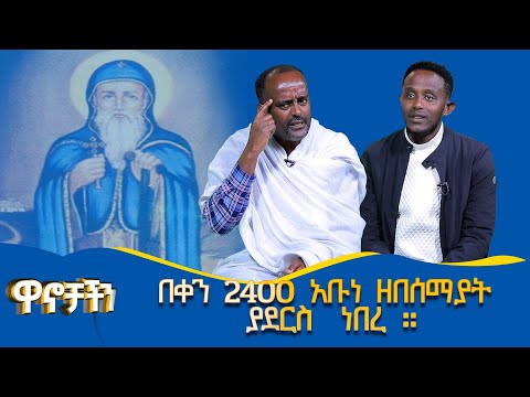 MK TV II ዋኖቻችን II በቀን 2400 አቡነ ዘበሰማያት ያደርስ  ነበረ ።