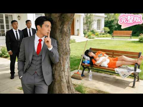 第一天出獄！無家可歸的單親媽溜進總裁後花園呼呼大睡！所有人都倒吸一口涼氣…不料禁慾30年的他竟被她逗得笑出聲！下秒抱回家將母子寵上天！#热门短剧 #drama #chinesedrama #先婚后爱