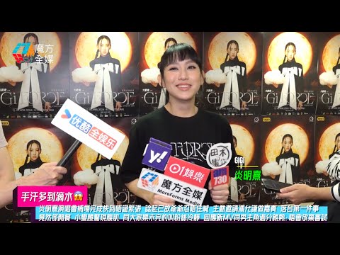 【手汗多到滴水😱】炎明熹演唱會補場完成快到唔識緊張 諗起已故爺爺忍唔住喊 主動邀請馮允謙做嘉賓 落台第一件事竟然係開餐 小蠻腰驚現腹肌 同大家樂未完約叫粉絲冷靜 回應新MV同男主角過分親熱