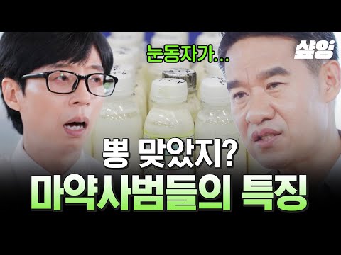 (50분) 내가 설마 잡히겠어? 모르겠지? 하지만 "안 잡히는 경우는 없어요" 호기심이나 어떤 기회로든 마약류는 절. 대. 접하지 마세요❌ | #유퀴즈