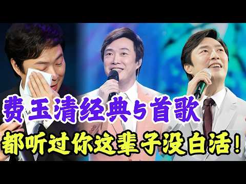 费玉清这5首歌你都没听过？白活了！【内娱音综精选】#费玉清 #经典老歌 #金曲 #怀旧
