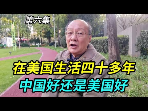 After living in the United States for more than 40 years, is China better or the United States bett