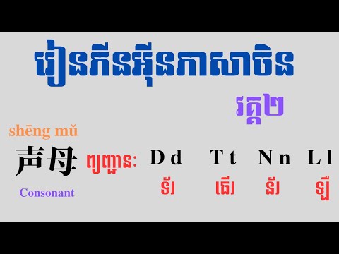 រៀនភីនអ៉ីនភាសាចិន វគ្គ២| Learn Chinese Pin Yin ep2| 汉语拼音2