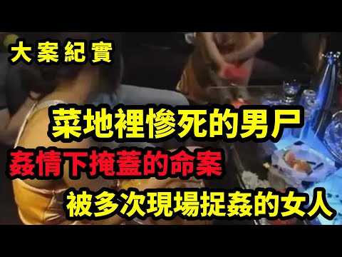 【大案纪实】菜地里死亡的男人，被多次抓住偷情的妻子