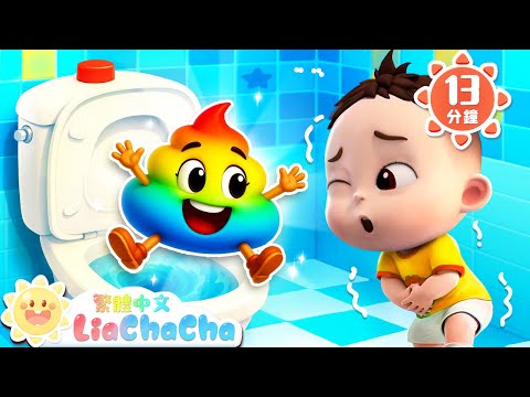 彩色便便 | 健康寶寶好習慣 | 啟蒙教育 | 國語童謠 | 人氣兒歌 | LiaChaCha 依娜和恰恰 - 繁體中文 - 兒歌童謠