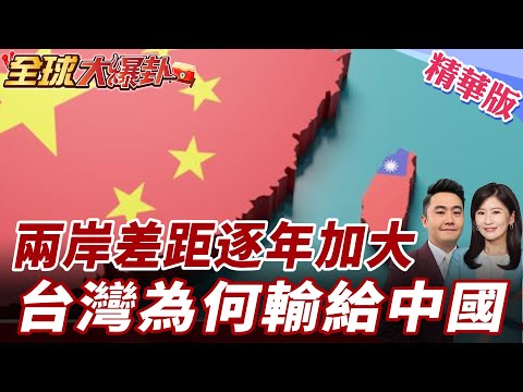 為什麼兩岸越來越遠?真正的問題很多人不敢說 20260216【#全球大爆卦】精華版 ‪@全球大視野Global_Vision