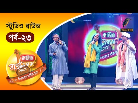 Magic Bauliana 2022 | EP 23 | Studio Round | ম‍্যাজিক বাউলিয়ানা ২০২২