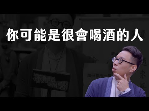 你是臉圓的人嗎？用面相看你酒量好不好【#簡少年 #不負責任面相學】