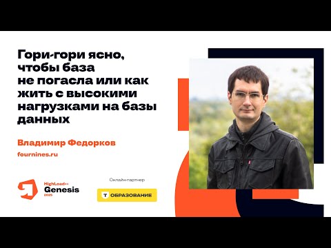 Гори-гори ясно, чтобы база не погасла, или Как жить с высокими нагрузками на БД / Владимир Федорков