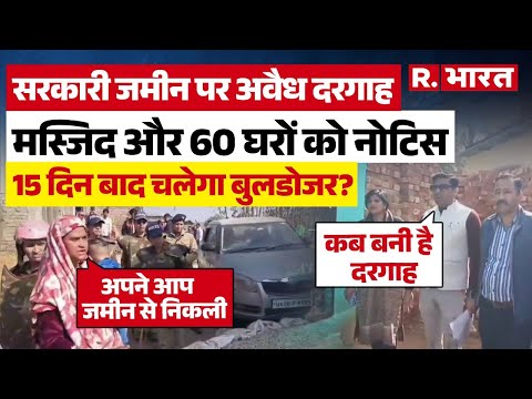 Uttarakhand: सरकारी जमीन पर कब्जा, Muslim महिला की अफसरों को धमकी, दरगाह तोड़ी तो अंजाम भुगतोगे...!