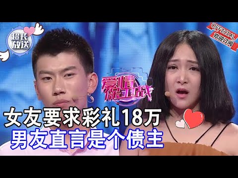 【爱情保卫战第104期】女方索要18萬彩禮嚇跑男友 塗磊認爲禮金是面鏡子