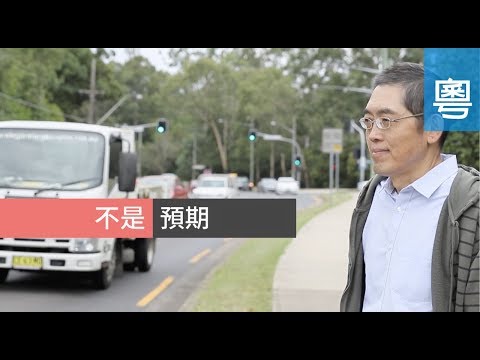 電視節目 TV1563 不是預期 (HD粵語) (澳洲系列)