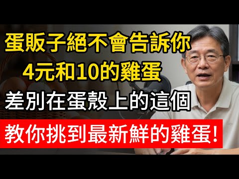 蛋販子絕不會告訴你，4元和10的雞蛋，差別在蛋殼上的這個，教你挑到最新鮮的雞蛋！