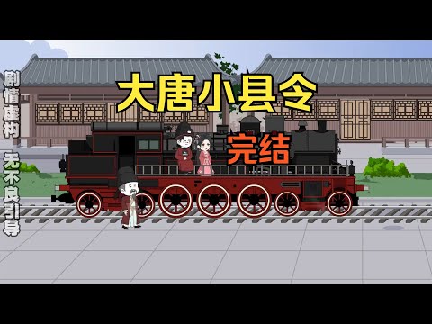 一口气看完沙雕动画《大唐小县令》穿越大唐成为七品小县令，打造世外桃源看懵李世民！#夜一漫谈