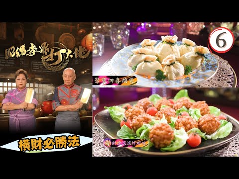 美食 | 橫財必勝法 | 聚寶四喜福袋、富貴黃金帶子、財源滾滾炸蝦球 | 肥媽李鼎打大佬 #06 | 肥媽、李家鼎、游嘉欣 | 粵語中字 | TVB 2024