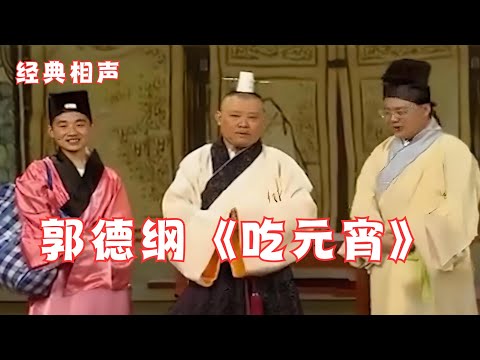 郭德纲《吃元宵》经典相声，爆笑演绎！太好笑了~