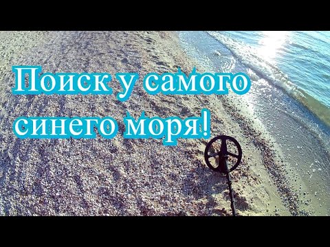 Море выбросило на берег золото/Коп с МЕТАЛЛОИСКАТЕЛЕМ по кромке прибоя окупил затраты на отдых/