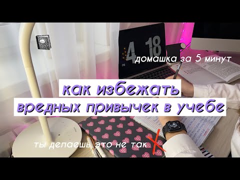 КАК ИЗБЕЖАТЬ ВРЕДНЫХ ПРИВЫЧЕК В УЧЕБЕ | Советы для школы+мотивация | Как стать отличником?