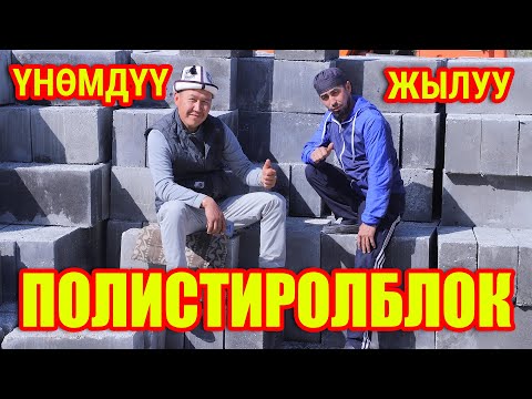 ЗАХИДБЕКтин ПОЛИСТИРОЛБЛОК ТОРУ жакшы экен ~ Үнөмдүү, Жылуу, Бекем жана Тез