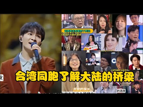 周深成為台灣同胞了解大陸的橋樑！台灣尋親奶奶：深深是我在大陸最愛的明星！台灣娛樂圈前輩們都說多聽聽週深的歌多了解大陸！