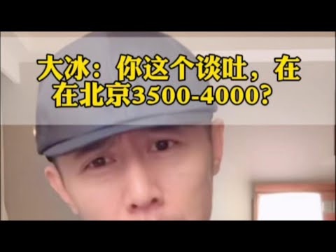 大冰：你这个谈吐的话，在北京3500-4000？