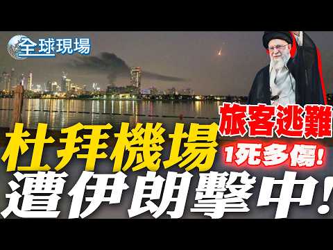 阿布達比、杜拜機場遇襲!! 1死多傷 旅客逃難 五星飯店烈焰沖天|川普:哈米尼已死 伊朗高層多已"團滅" 【全球現場】20260301 @全球大視野Global_Vision 
