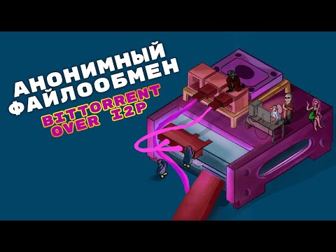 BitTorrent over I2P. Анонимный обмен файлами через даркнет без регистрации и СМС | №12
