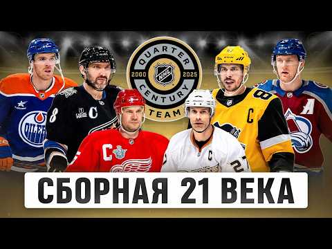 ЛУЧШИЕ ИГРОКИ 21 ВЕКА В НХЛ: Составляю свою СБОРНУЮ из 25 легенд — внутри Овечкин, Дацюк и Кучеров