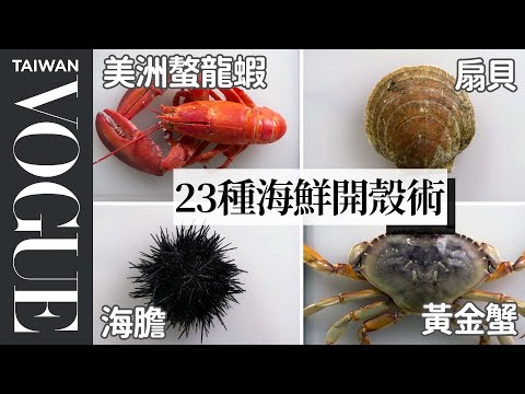 How To Open Every Shellfish | Method Mastery|Vogue Taiwan