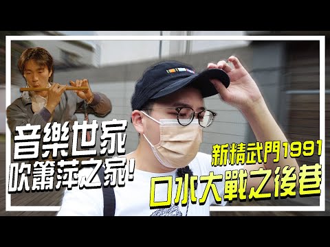 尋找音樂世家吹簫萍之地《新精武門1991》周星馳鍾鎮濤互吐口水的後巷 | 港產片朝聖地 《新精武門1991》周星馳、鍾鎮濤、張敏