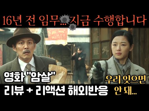 《영화 '암살'》 보고 울컥｜해외반응｜"이건 절대 잊으면 안 돼요…" #암살 #해외반응