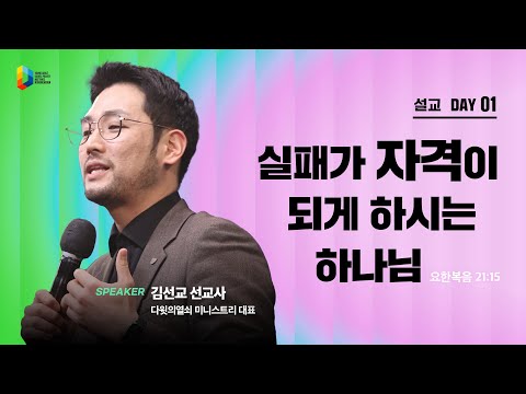 [2025 청년다니엘기도회] 실패가 자격이 되게 하시는 하나님 - 김선교 선교사 | 2025-04-25